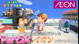 あつ森で再現した屋根がなくなった開放的なジャスコがすごい【あつまれどうぶつの森】#24