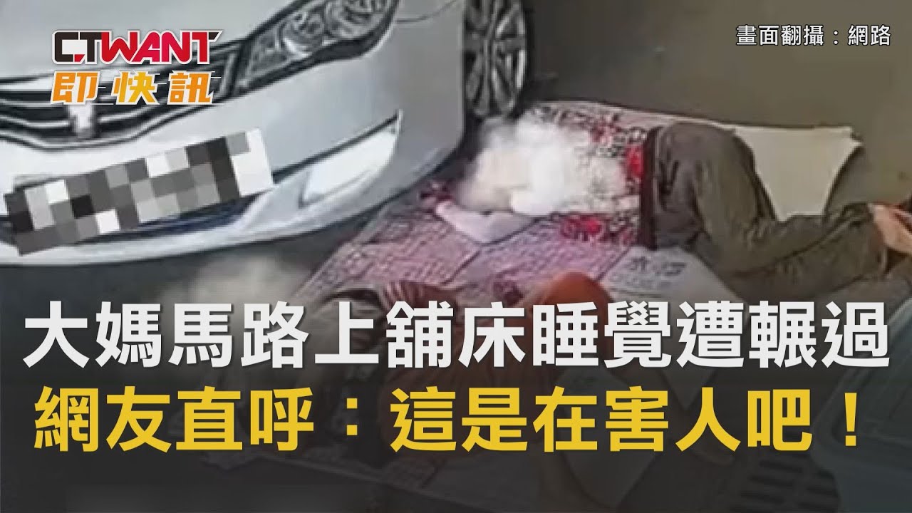 圖說-大媽馬路上舖床睡覺遭輾過　網友直呼：這是在害人吧！