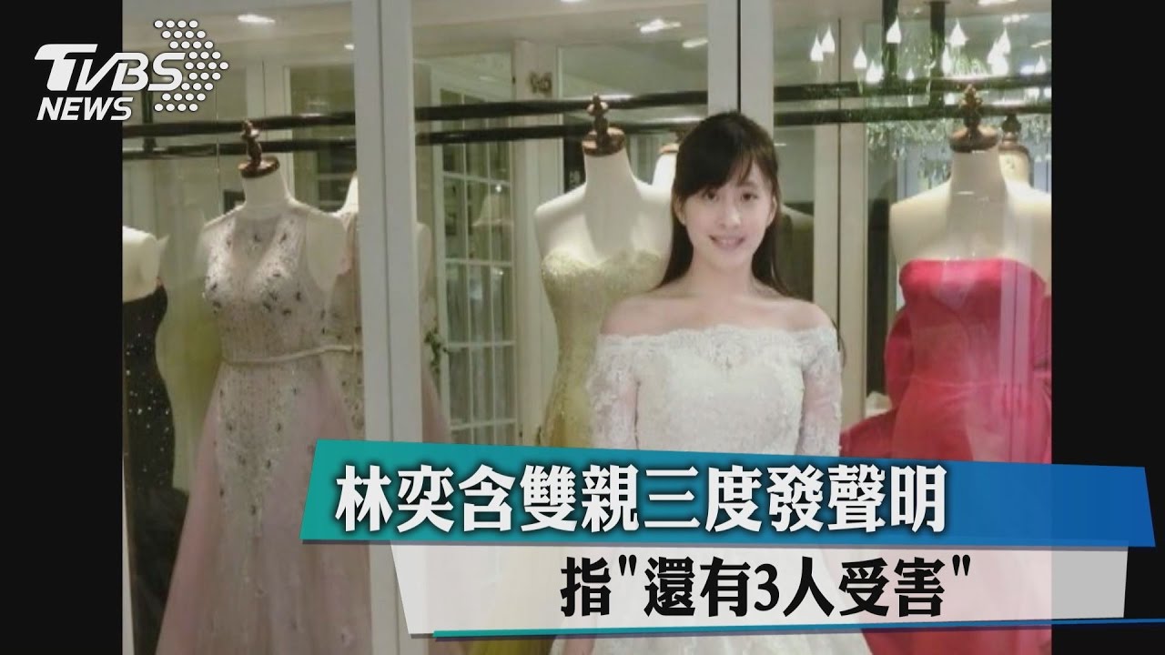 林奕含雙親三度發聲明　指還有3人受害