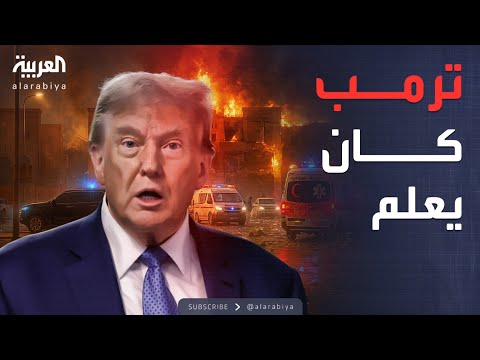 فيديو | أخبار الصباح | صدمة سياسية.. نتنياهو أبلغ ترمب قبل دقائق من قصف قطر