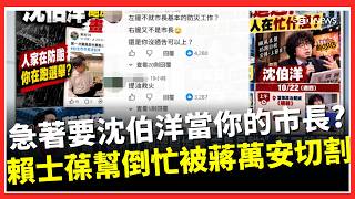 迫不及待要沈伯洋當台北市長？ 賴士葆轟沈伯洋「颱風天跑選舉」蔣萬安1句話急切割？ ｜三立財經iNEWS