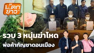 รวบ 3 หนุ่มฆ่าโหด พ่อค้ากัญชาดอนเมือง | ไม่ตกข่าว | 16 มิ.ย.69