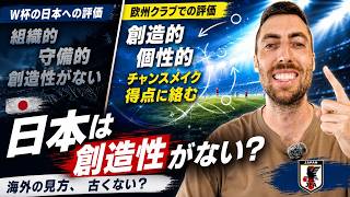 海外メディアの日本代表分析、古くない?「組織的だけど創造性不足」は本当か