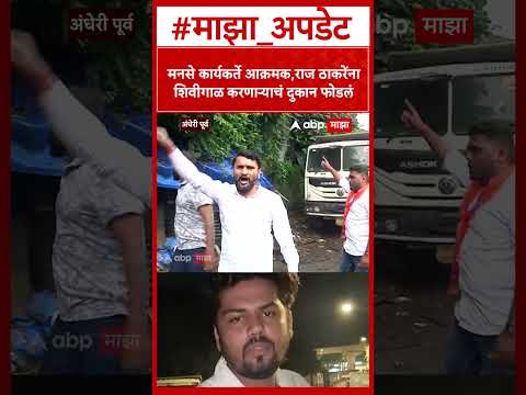 Raj Thackeray MNS : मनसे कार्यकर्ते आक्रमक,राज ठाकरेंना शिवीगाळ करणाऱ्याचं दुकान फोडलं