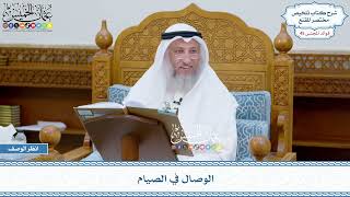 2313 - الوصال في الصيام - عثمان الخميس