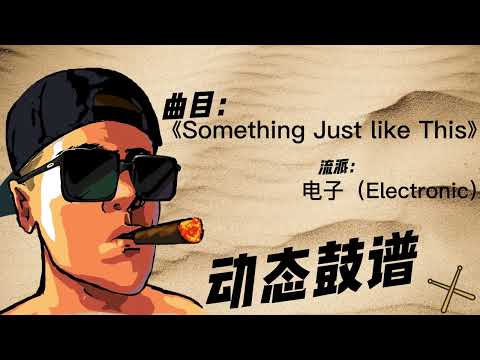 《Something Just like This》（Electronic Music）Free Dynamic Drum Score