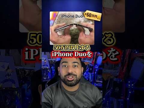 「iPhone Duo」耐久テストで分かった注意点とは？ #iPhoneDuo #Apple #折りたたみスマホ #最新ガジェット #スマホ