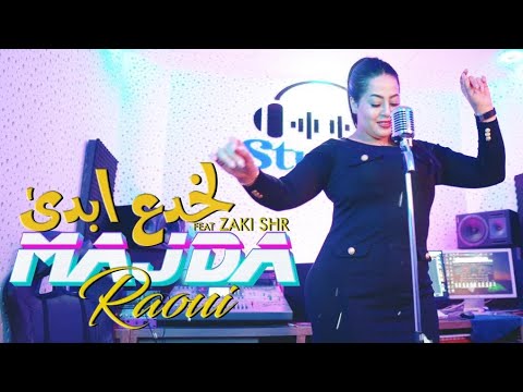 Majda Raoui feat Zaki Sahar - Lakhda3 Bda ( Exclusive Music Vidéo 2023 ) ماجدة راوي - الخدع أبدى