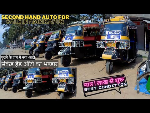 SECOND HAND AUTO RICKSHAW | बैंक से खींची हुई गाड़ि पूरा नया कंडीशन में