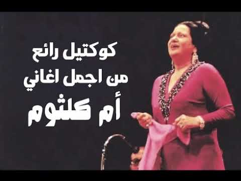 كوكتيل رائع من اجمل اغاني أم كلثوم