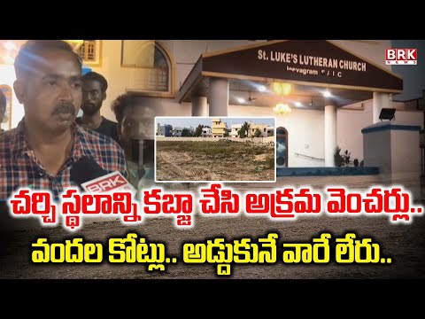 Tirupati Church Land Dispute: తిరుపతి జిల్లా రేణిగుంటలో చర్చి భూములపై వివాదం | Renigunta | BRK News