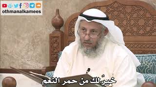 219 - خيرٌ لك من حمر النعم - عثمان الخميس