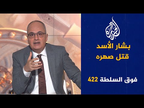 فيديو | فوق السلطة 422 - إشادات سعودية بأحمد الشرع.. وأوكرانيا خائفة عليه من الحسَد