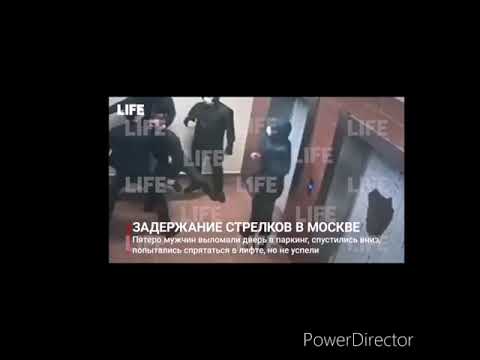 Задержание участников стрельбы в Москве.