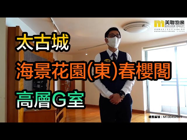 【代理Alex推介】太古城海景花園(東)春櫻閣高層G室