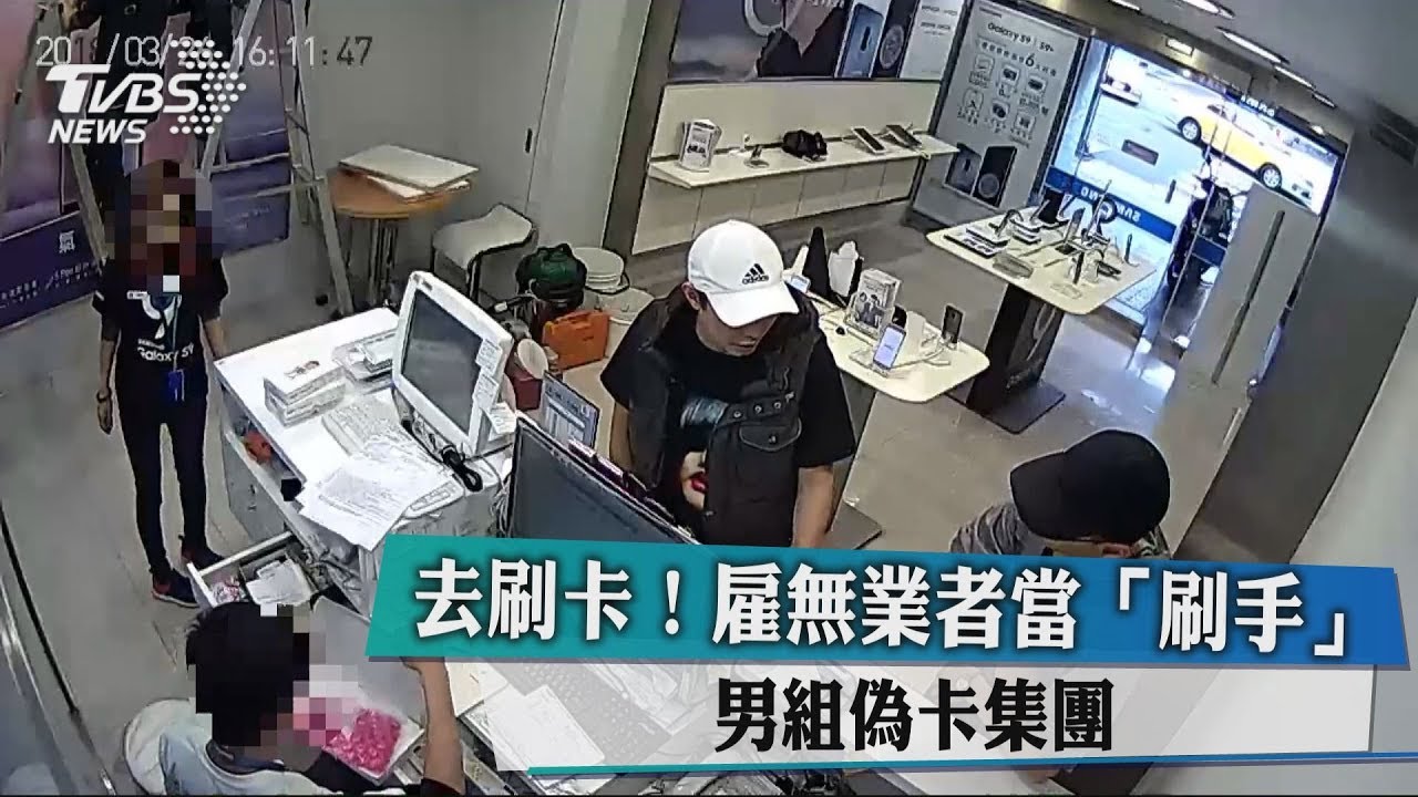 去刷卡!雇無業者當刷手 男組偽卡集團