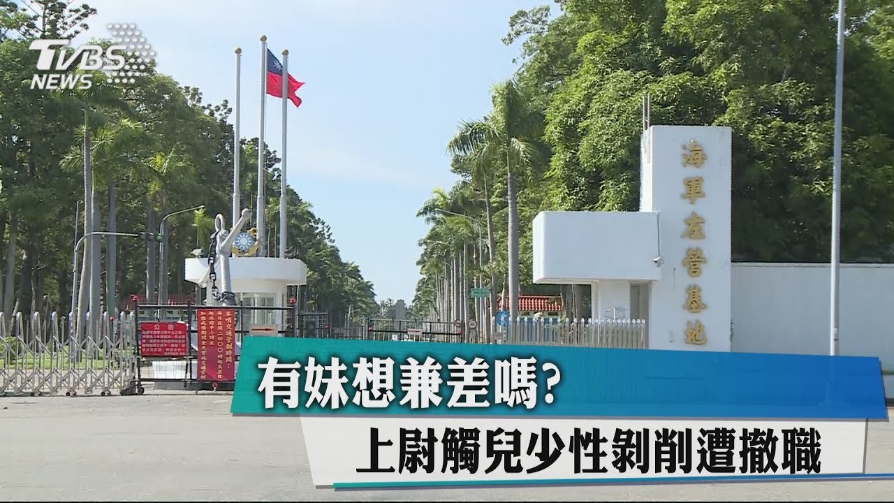 有妹想兼差嗎? 上尉觸兒少性剝削遭撤職