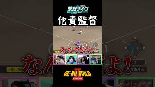最後は他責する監督【パワプロ2026 2027栄冠ナイン】