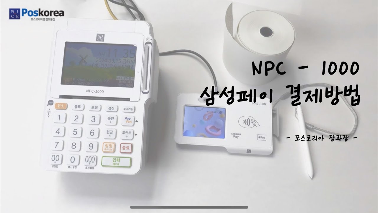 NPC 1000 삼성페이 결제방법