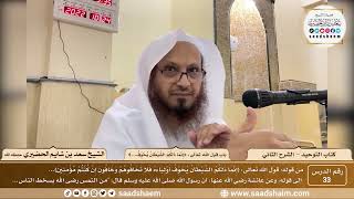 صورة 33 - كتاب التوحيد - باب قول الله تعالى ( إنما ذلكم الشيطان...) - الشيخ سعد بن شايم الحضيري