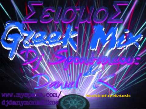 ΣΕΙΣΜΟΣ Greek Music by dj Spontaneous & Daniel K [ 2 of 5 ] NON STOP GREEK MUSIC