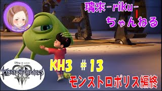 [PS4][KH3][#13] モンストロポリス終 [ネタバレ注意][音量注意]
