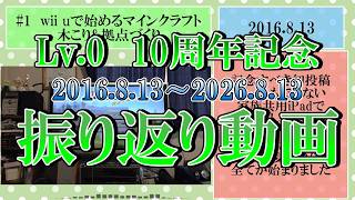Lv.0の10年を振り返ってみた【10周年だし】