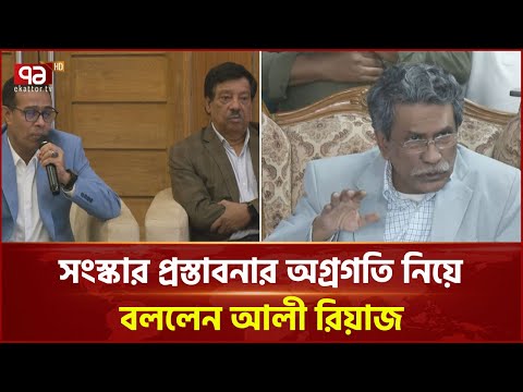 ঐকমত্য কমিশনের বৈঠক-আলোচনা নিয়ে যা জানালেন আলী রিয়াজ | News | Ekattor TV