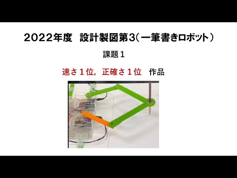 機械工学科 2022年度　設計製図第３　一筆書きロボット　課題１