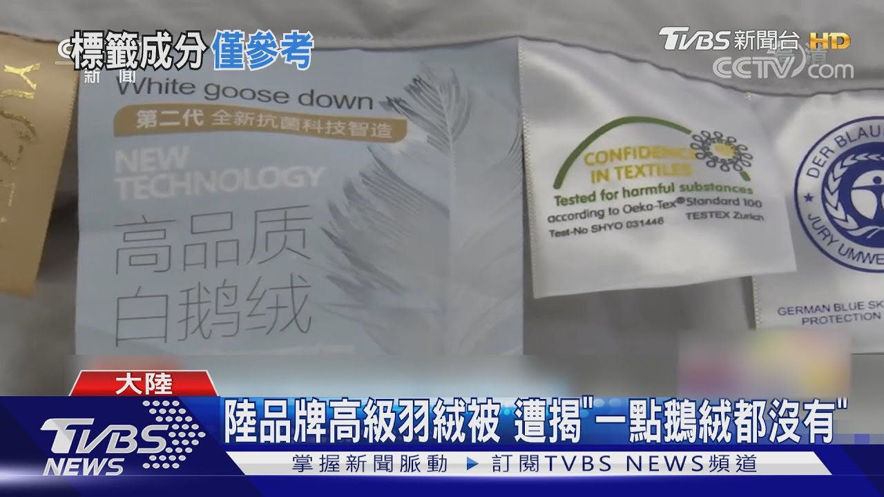 「一點鵝絨都沒有!」陸抽查羽絨被服 不合格皆本土貨