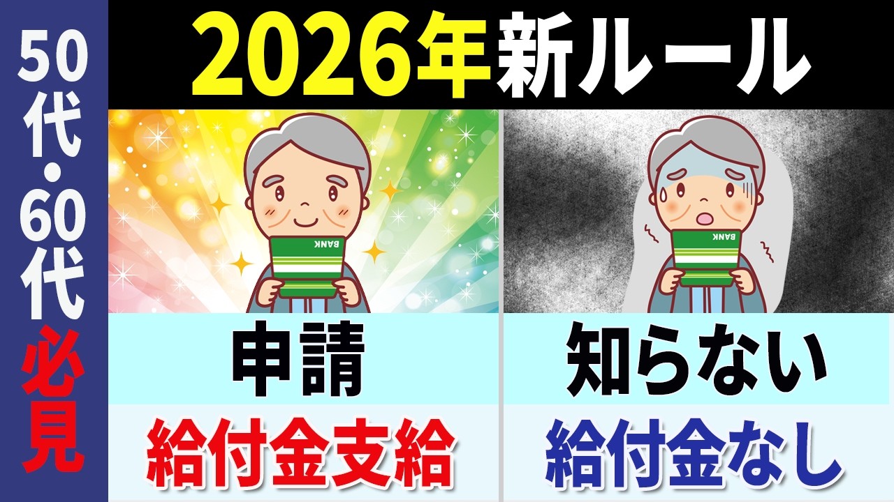 【速報！】60歳で会社を辞めると生涯500万円得する！？2026年からはじめる年金ルール【年金】【給付金】