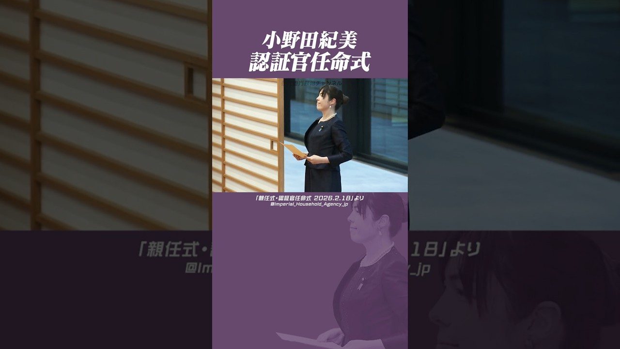 #小野田紀美 #高市内閣2.0 #任命式 小野田紀美氏の認証官任命式