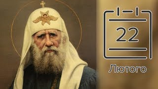 Православний календар на 22 лютого (відео)