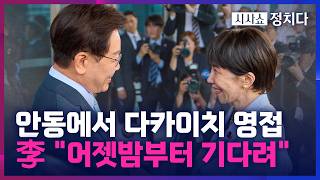 [시사쇼 정치다] 한일 정상, 서로의 고향 방문하며 유대 과시… 다카이치에 '하회탈·한지 가방' 선물
