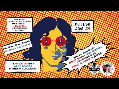 KULESH JAM – 34: ЛЮБИМАЯ МУЗЫКА ДЯДИ ВОЛОДИ