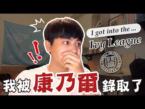 Thumbnail for 我被常春藤錄取了！轉職工程師後再次挑戰自己！開箱 25Fall CS/IS 美國研究所申請結果【不懂再問】
