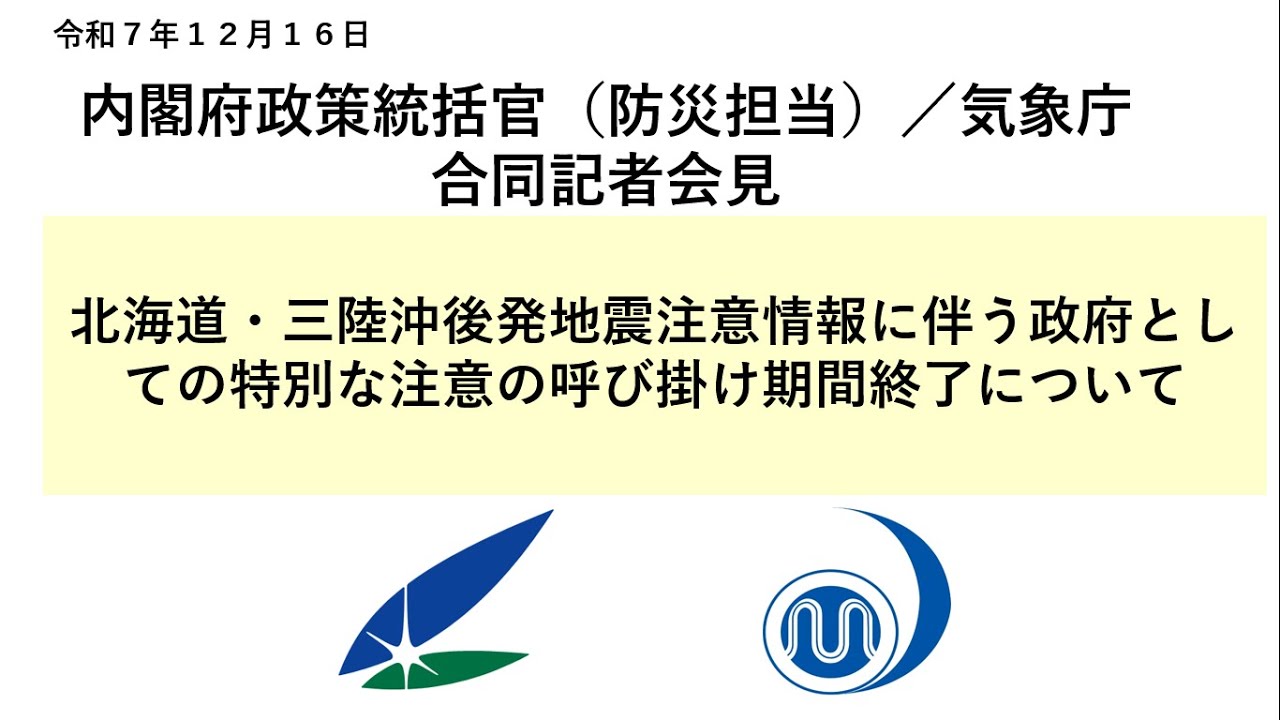 内閣府/気象庁 合同記者会見【令和７年12月16日10時30分】