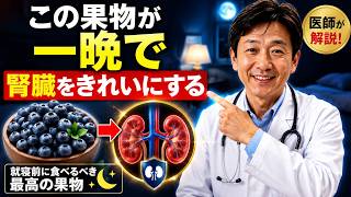 医師が解説！腎臓の健康を守るために、就寝前に食べるべき最高の果物