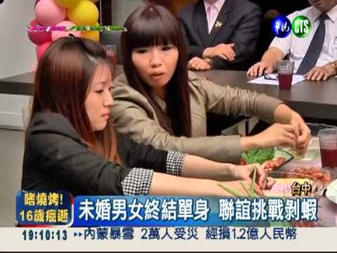 終結光棍! 未婚聯誼 剝蝦搏感情