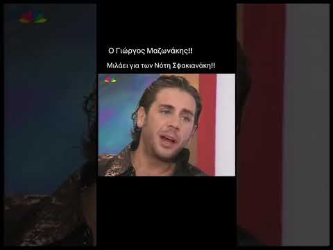 Όταν ο Μαζωνάκης μιλούσε για τον Νοτη Σφακιανάκη | 2003
