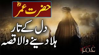 Hazrat Umar Farooq RA Ka Dil Pagla Dene Wala Waqia