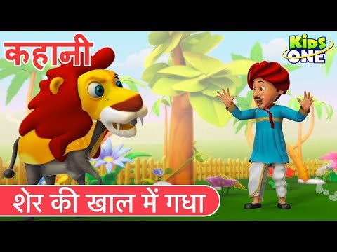 शेर की खाल में गधा | हिंदी कहानी | Donkey in the Lion's Garb HINDI Story for Kids - KidsOneHindi Video
