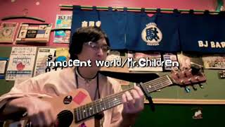 ギター弾き語り『innocent world/Mr.Children』