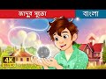 জাদুর সুতো The Magic Thread In Bengali BengaliFairyTales