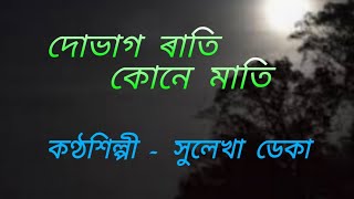 Download lagu Dubhag rati kune mati.( দোভাগ ৰাতি কোনে মাতি ) mp3