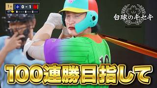 【現在82連勝】100連勝目指して6年目夏の甲子園！【白球のキセキ】【プロスピ2026】【アカgames】