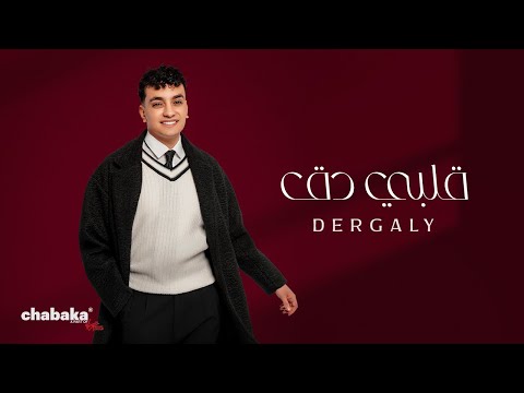 Dergaly - Alby Daq (Official Video) | درجالي - قلبي دق