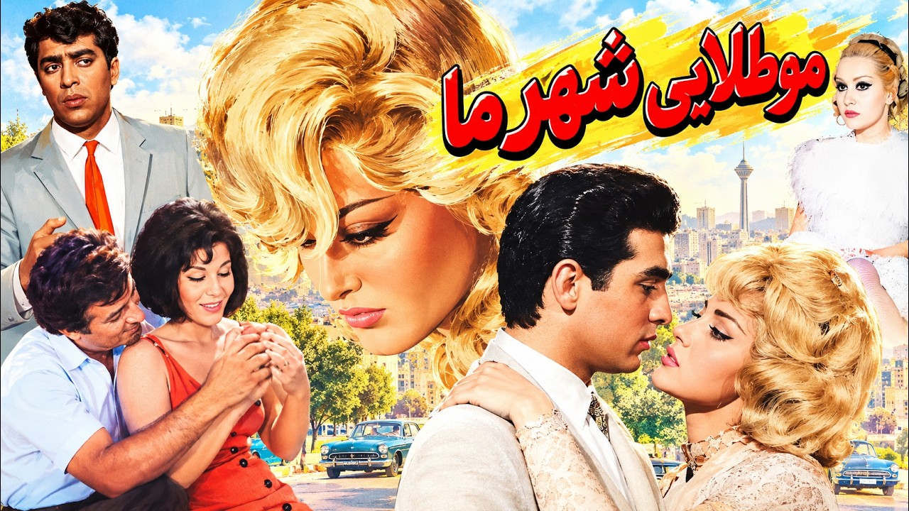 فردین در فیلم مو طلایی شهر ما   بی سانسور و رنگی