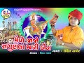 Rohit Thakor Mede Jajo Saguna Mari Ben Ramapir Bhajan 2022
