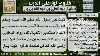 صورة 152 - حكم استقبال القبلة واستدبارها عند قضاء الحاجة في البيوت - نور على الدرب